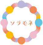 ソラモネ