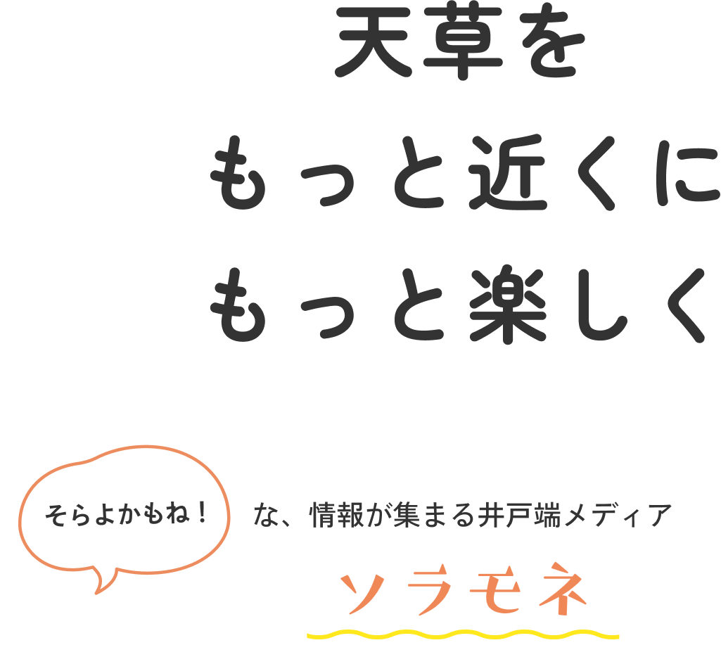 天草をもっと近くに、もっと楽しく、そらよかもね！な情報が集まる、井戸端メディア