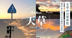 天草の夕日風景｜町中から見える夕暮れの景色