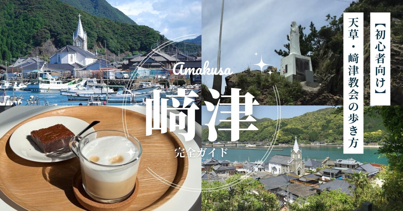 【初心者向け】天草・崎津教会の歩き方｜失敗しない教会巡り完全ガイド