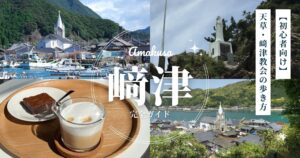 【初心者向け】天草・崎津教会の歩き方｜失敗しない教会巡り完全ガイド