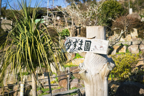 かずま園　看板
