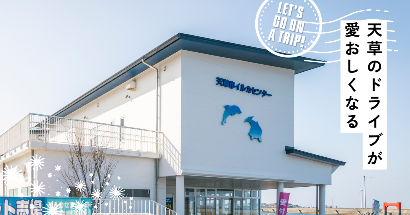 天草ドライブが愛おしくなる。 個性豊かな3つの道の駅を巡る