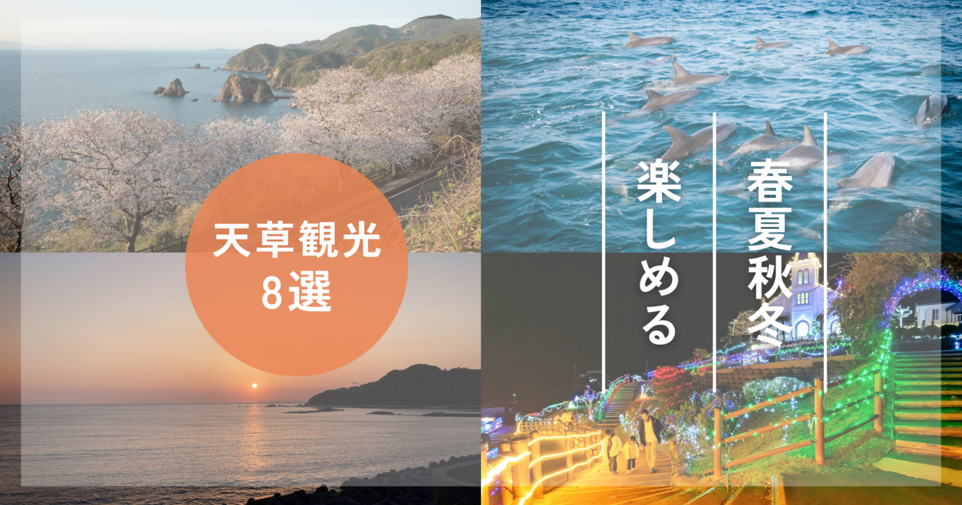 【保存版】夏だけじゃない！春夏秋冬1年中楽しめる天草観光8選