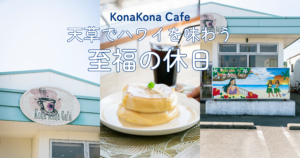 天草でハワイを旅する。KonaKona Cafeで過ごす至福の休日