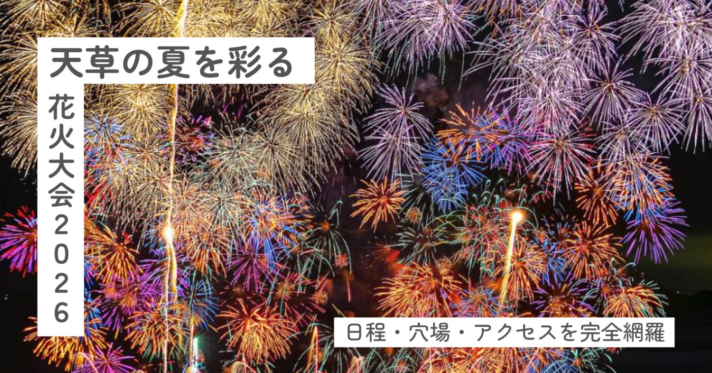 【2026最新】天草の花火大会スケジュール一覧！日程・穴場・アクセスを完全網羅