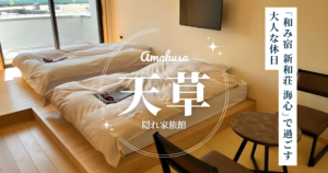 天草の隠れ家旅館。全10室の「和み宿 新和荘 海心」で過ごす大人な休日