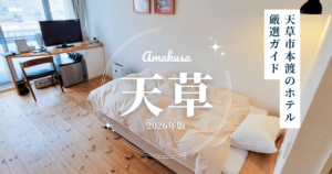 【2026年最新】天草市本渡のホテル厳選ガイド