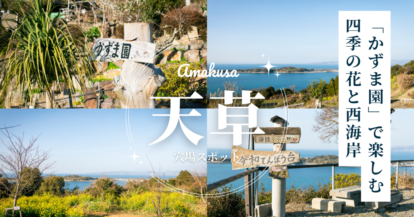 天草の穴場スポットを散策！ 「かずま園」で楽しむ四季の花と西海岸