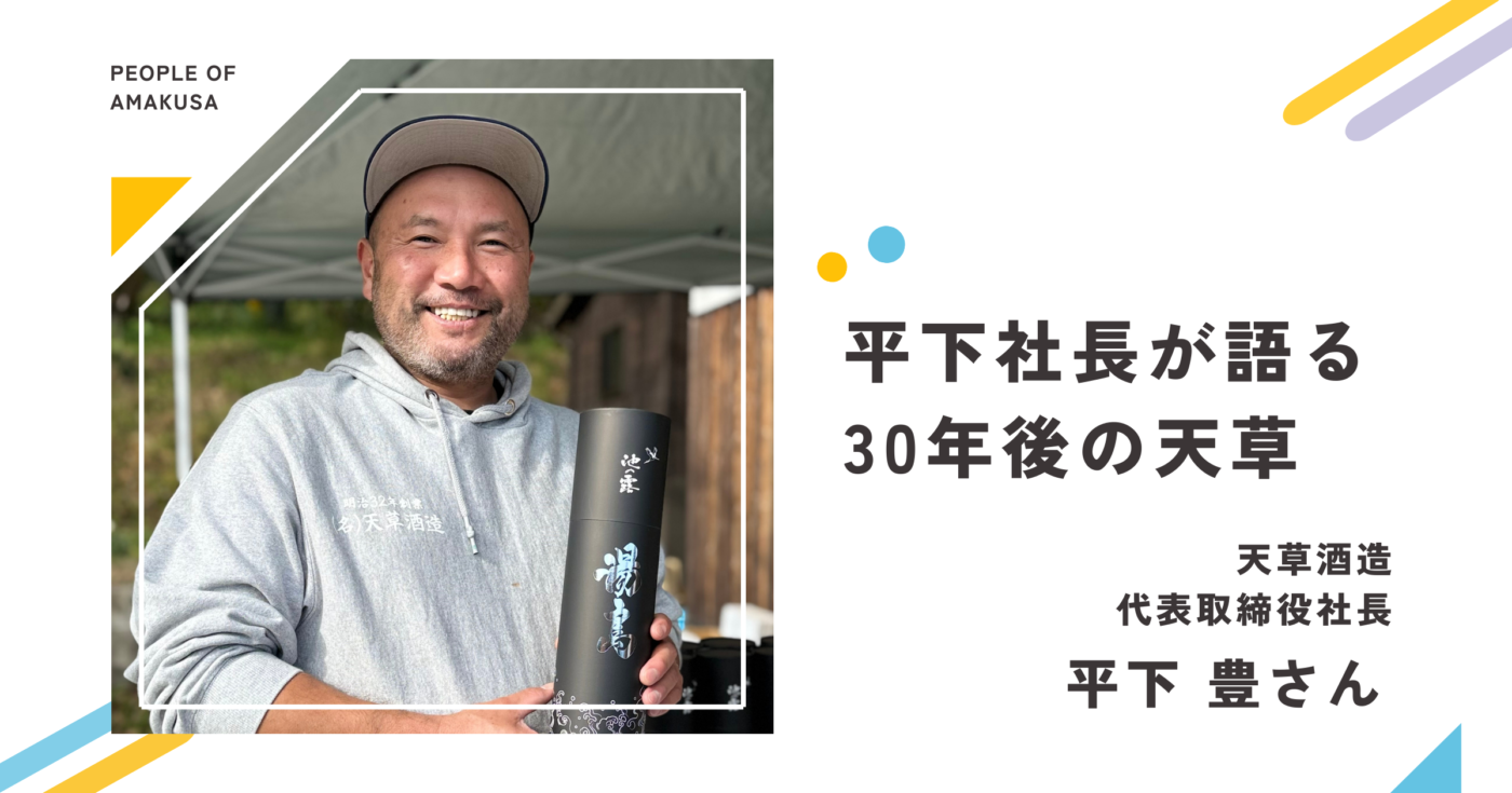「焼酎ではなく、島を売る」 天草酒造・平下社長が語る30年後の未来像