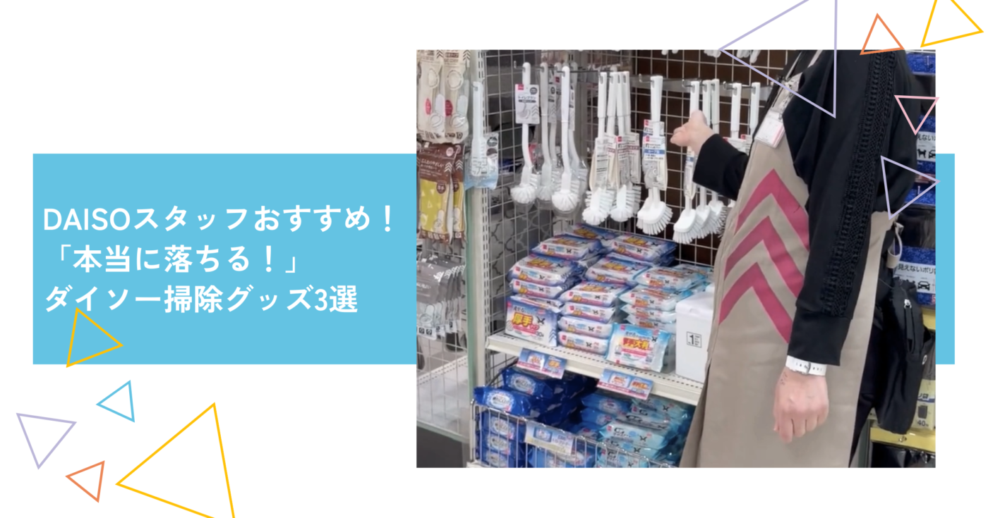 天草のダイソースタッフが選ぶ「本当に落ちる！」お掃除グッズ3選