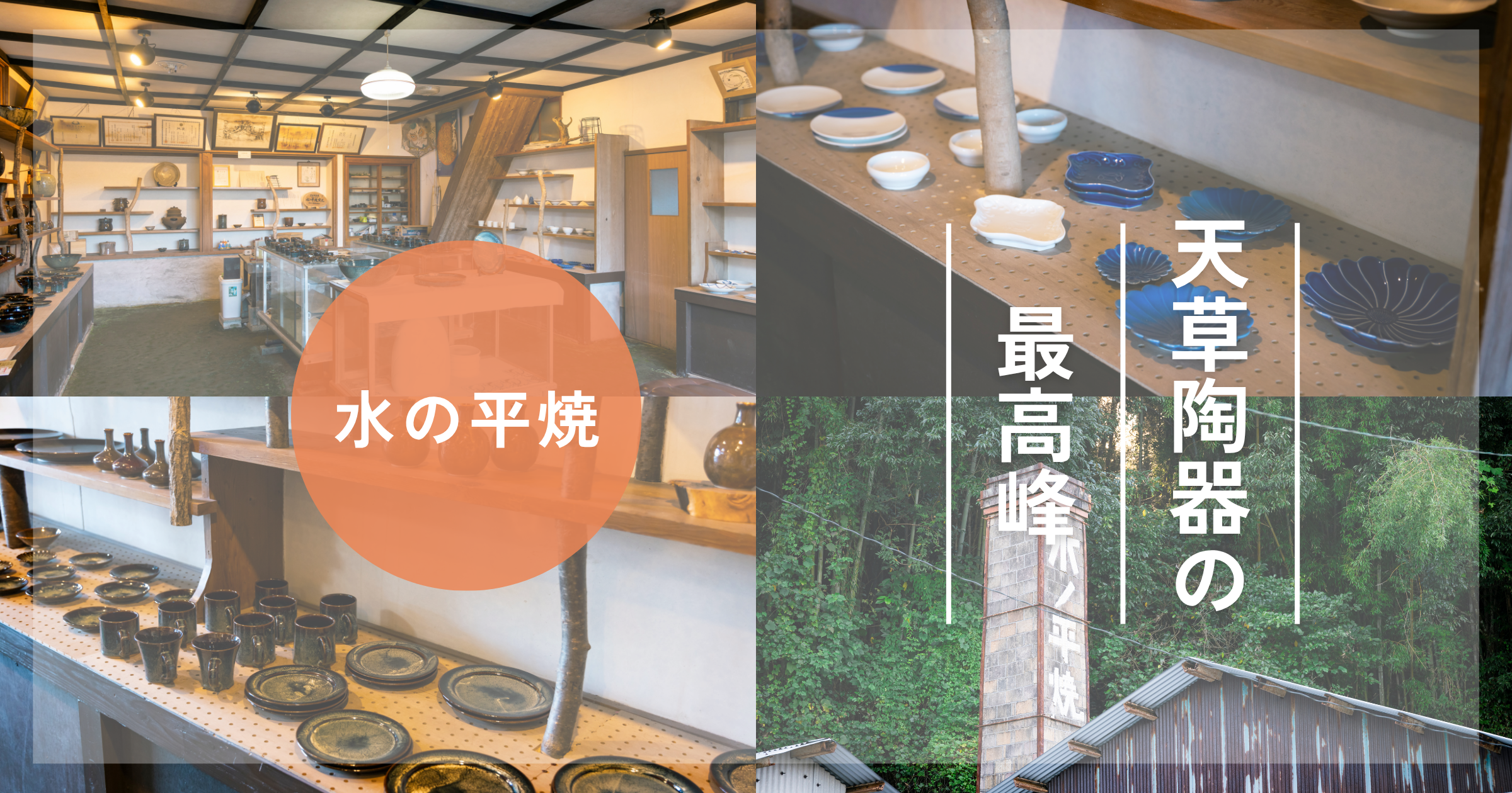 天草陶器の最高峰『水の平焼』完全ガイド | 店舗紹介 |