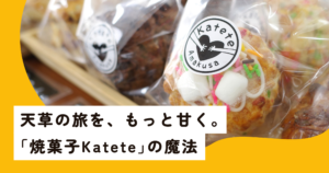 天草お土産に人気！旅のご褒美にもギフトにも喜ばれる「焼菓子Katete」の焼菓子