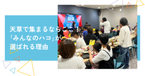 天草で集まるならここ！家族の祝い事からママ友会まで「みんなのハコ」が選ばれる理由