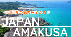 天草 夏の魅力完全ガイド｜絶景ビーチ・体験・穴場観光まで満喫する旅