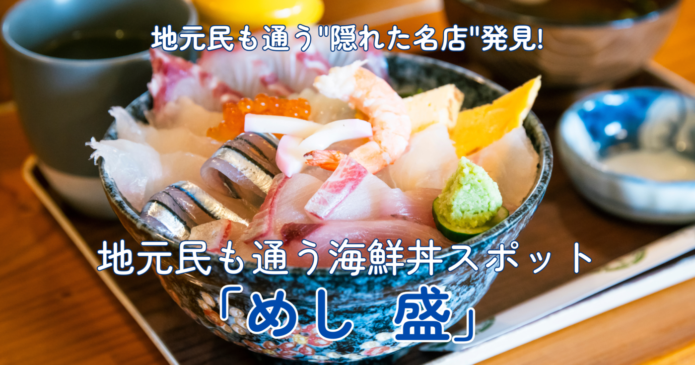 天草で“隠れた名店”発見！地元民も通う海鮮丼スポット『めし 盛（さかり）』＋天草周辺観光グルメガイド