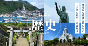 天草 雑学｜「へぇ！」と言われる天草の歴史ネタ完全版