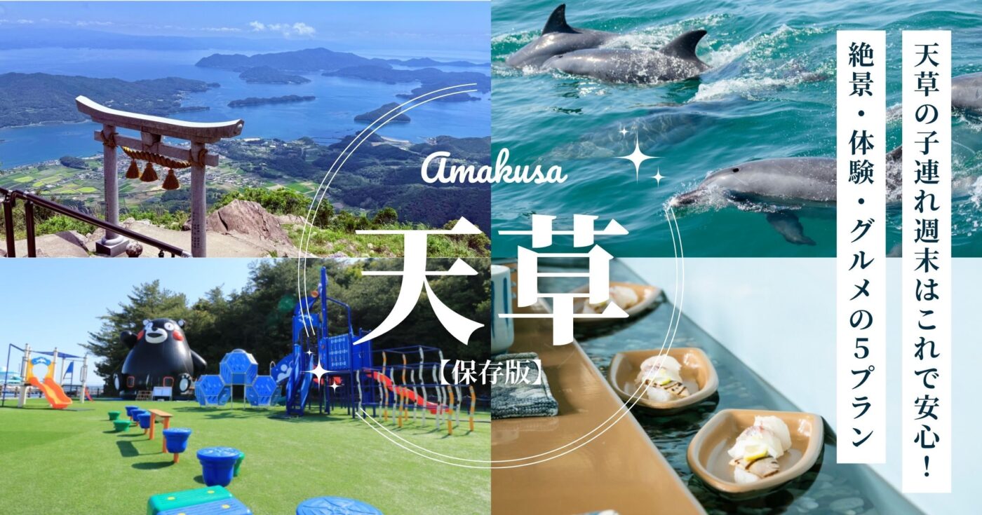【保存版】天草の子連れ週末はこれで安心！絶景・体験・グルメの5プラン