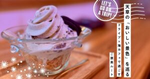 【保存版】天草の“おいしい景色”を巡る｜ドライブ×海カフェで過ごす ご褒美ルート