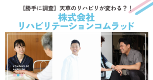 【勝手に調査！】天草のリハビリが変わる？ソラモネ編集部が注目する企業「コムラッド」の素顔に迫る！