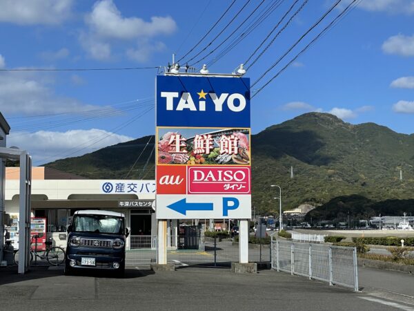 “スーパーセンターTAIYO”看板