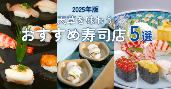 天草で“流れる寿司”も！地元海鮮を味わえるおすすめ寿司店５選＋予約のコツ（2025年版）
