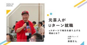 【元芸人がUターン就職】eスポーツで地元を盛り上げる理由とは？