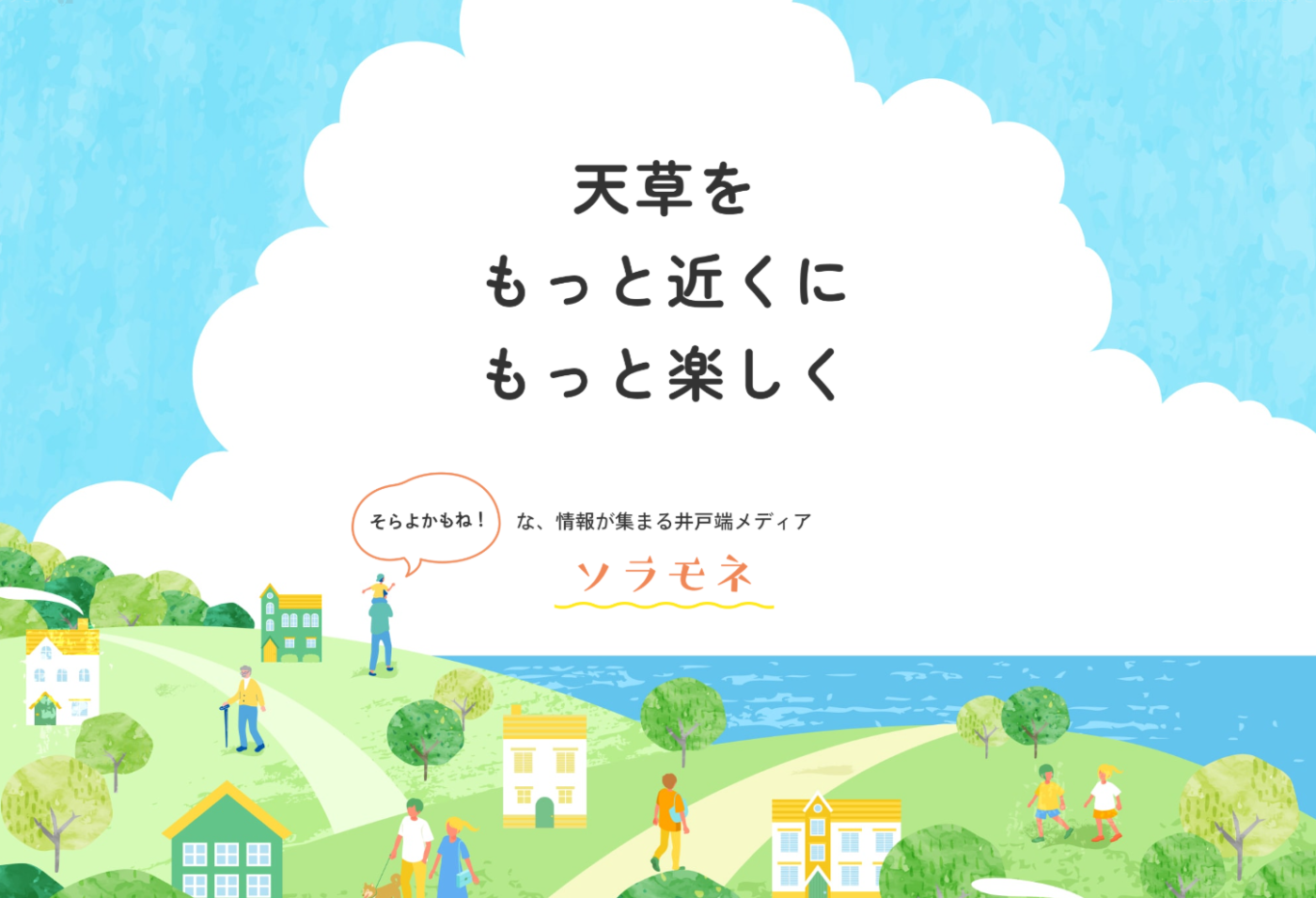ソラモネとは「そらよかもね！」な、情報が集まる井戸端メディア