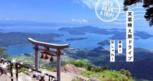 天草で映え旅ドライブ！｜絶景×おしゃれ巡りで最高の海休日を！【日帰りOK】