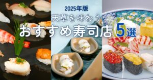 天草で“流れる寿司”も！地元海鮮を味わえるおすすめ寿司店５選＋予約のコツ（2025年版）