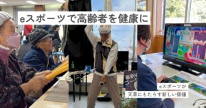 地域活性化に広がるeスポーツの可能性 ―自治体・団体が取り組む多世代交流と健康づくり―