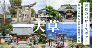 天草のパワースポット｜地元でも親しまれる神社まとめ