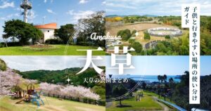 天草の公園を攻略！子供と行きやすい場所の使い分けガイド