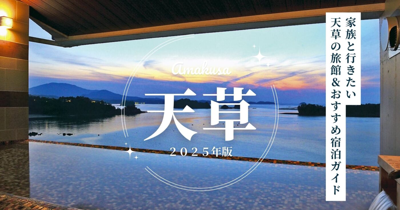 【2025年版】家族で行きたい！天草の旅館＆おすすめ宿泊ガイド