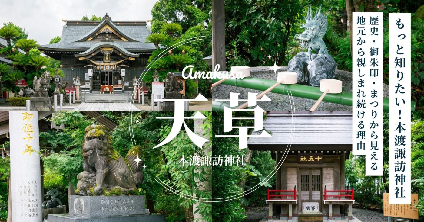 もっと知りたい！本渡諏訪神社 歴史・御朱印・祭りから見える、地元で親しまれ続ける理由