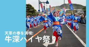 春の天草を満喫！牛深ハイヤ祭りの魅力
